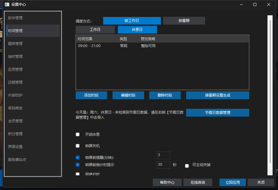 爱时智卫客户端设置中心「时间管理」页：顶部为调度方式（按工作日/按星期）与日期行切换，中间为时段列表与添加、编辑、删除时段按钮，下方为视力休息、锁屏与网络对时设置